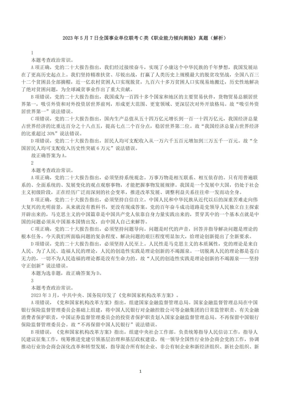 2023年5月7日全国事业单位联考C类《职业能力倾向测验》答案+解析.pdf_第1页