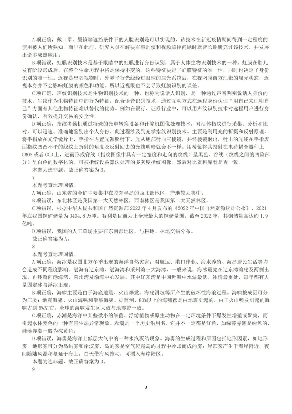 2023年5月7日全国事业单位联考C类《职业能力倾向测验》答案+解析.pdf_第3页