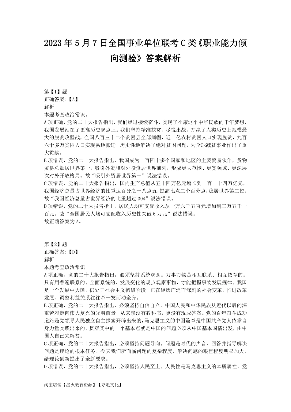 2023年5月7日全国事业单位联考C类《职业能力倾向测验》答案解析.pdf_第1页