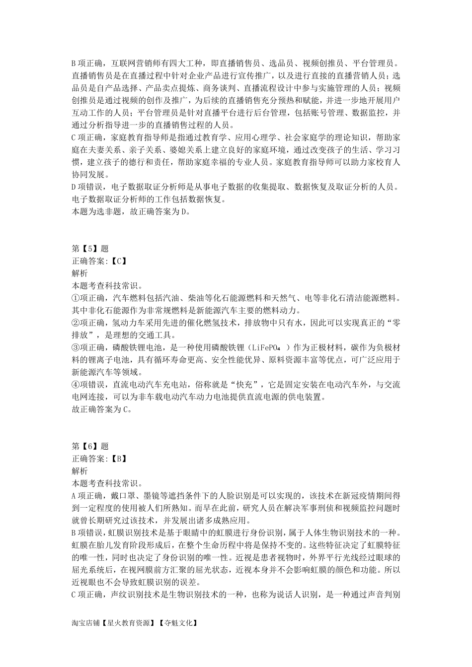 2023年5月7日全国事业单位联考C类《职业能力倾向测验》答案解析.pdf_第3页