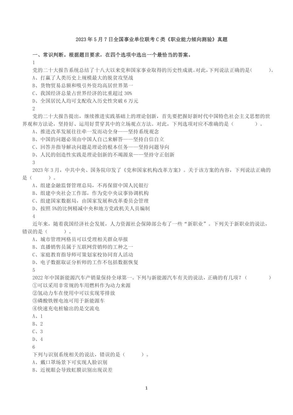 2023年5月7日全国事业单位联考C类《职业能力倾向测验》真题.pdf_第1页