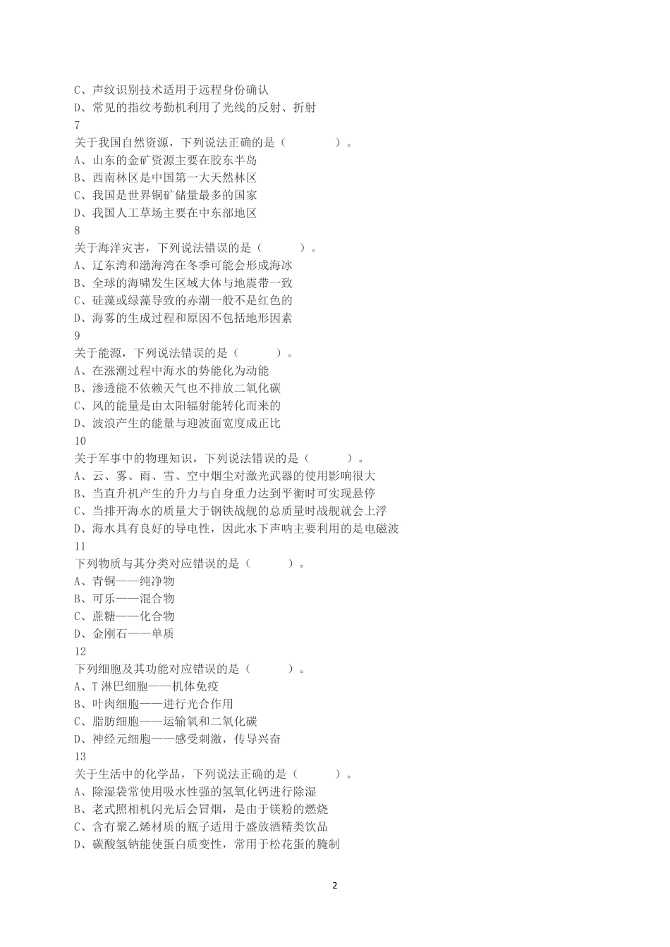 2023年5月7日全国事业单位联考C类《职业能力倾向测验》真题.pdf_第2页