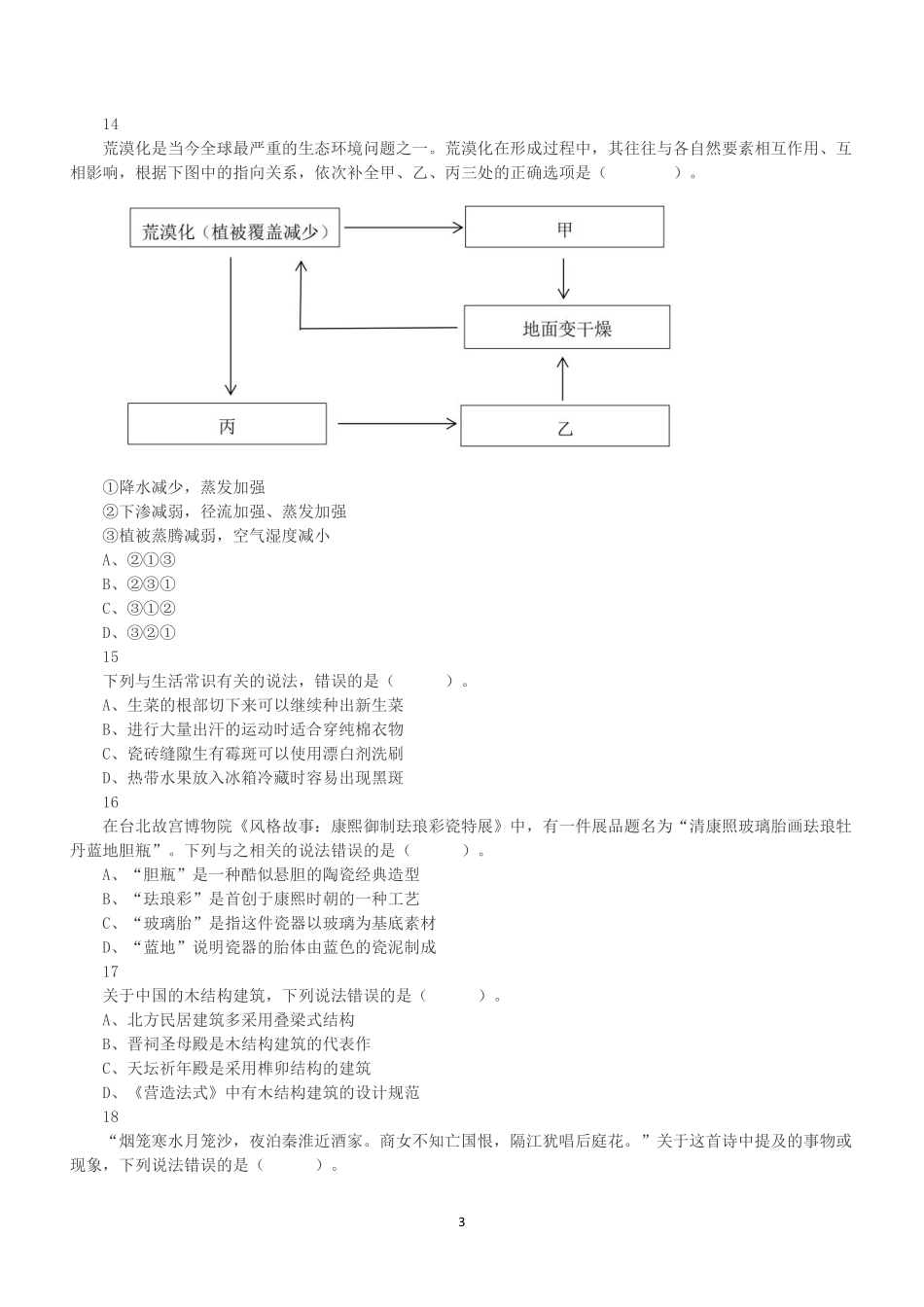 2023年5月7日全国事业单位联考C类《职业能力倾向测验》真题.pdf_第3页