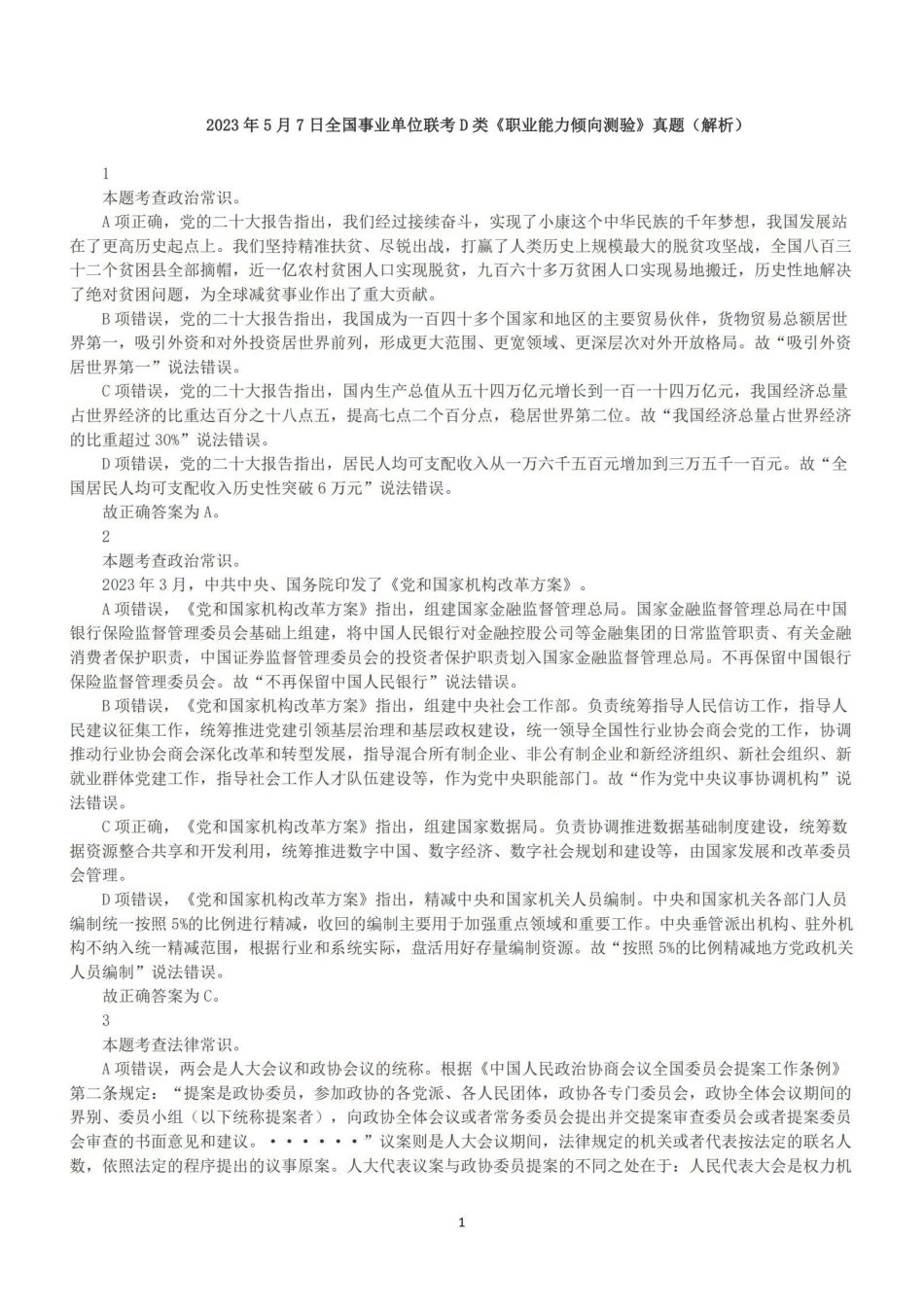 2023年5月7日全国事业单位联考D类《职业能力倾向测验》答案+解析.pdf_第1页