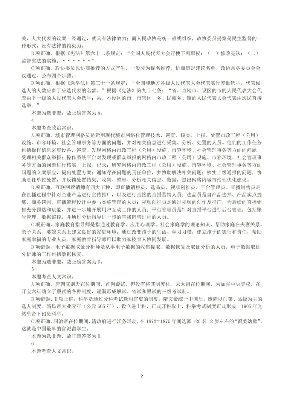 2023年5月7日全国事业单位联考D类《职业能力倾向测验》答案+解析.pdf_第2页