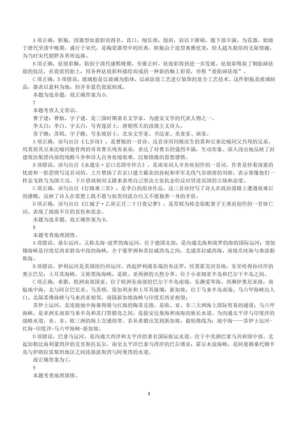 2023年5月7日全国事业单位联考D类《职业能力倾向测验》答案+解析.pdf_第3页
