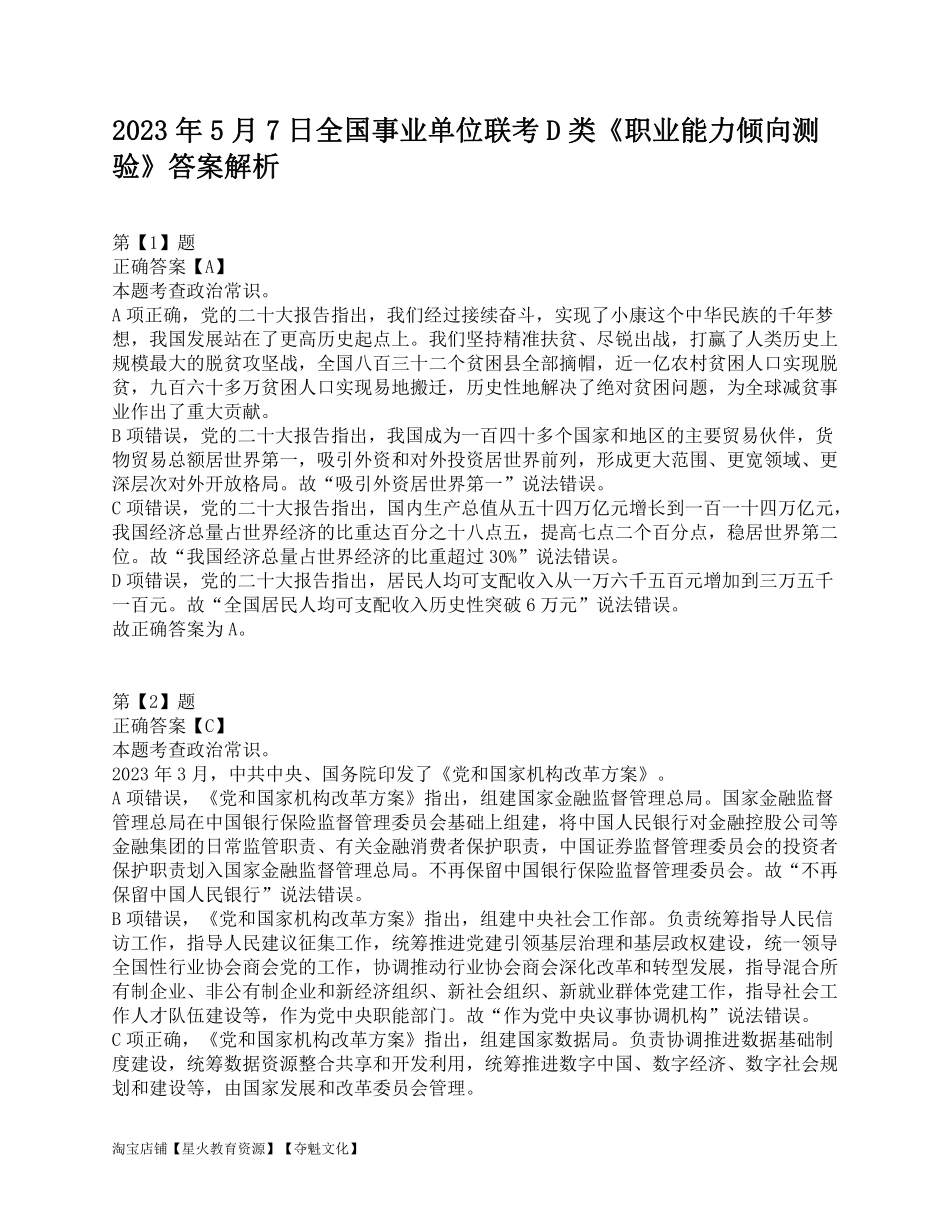 2023年5月7日全国事业单位联考D类《职业能力倾向测验》答案解析.pdf_第1页