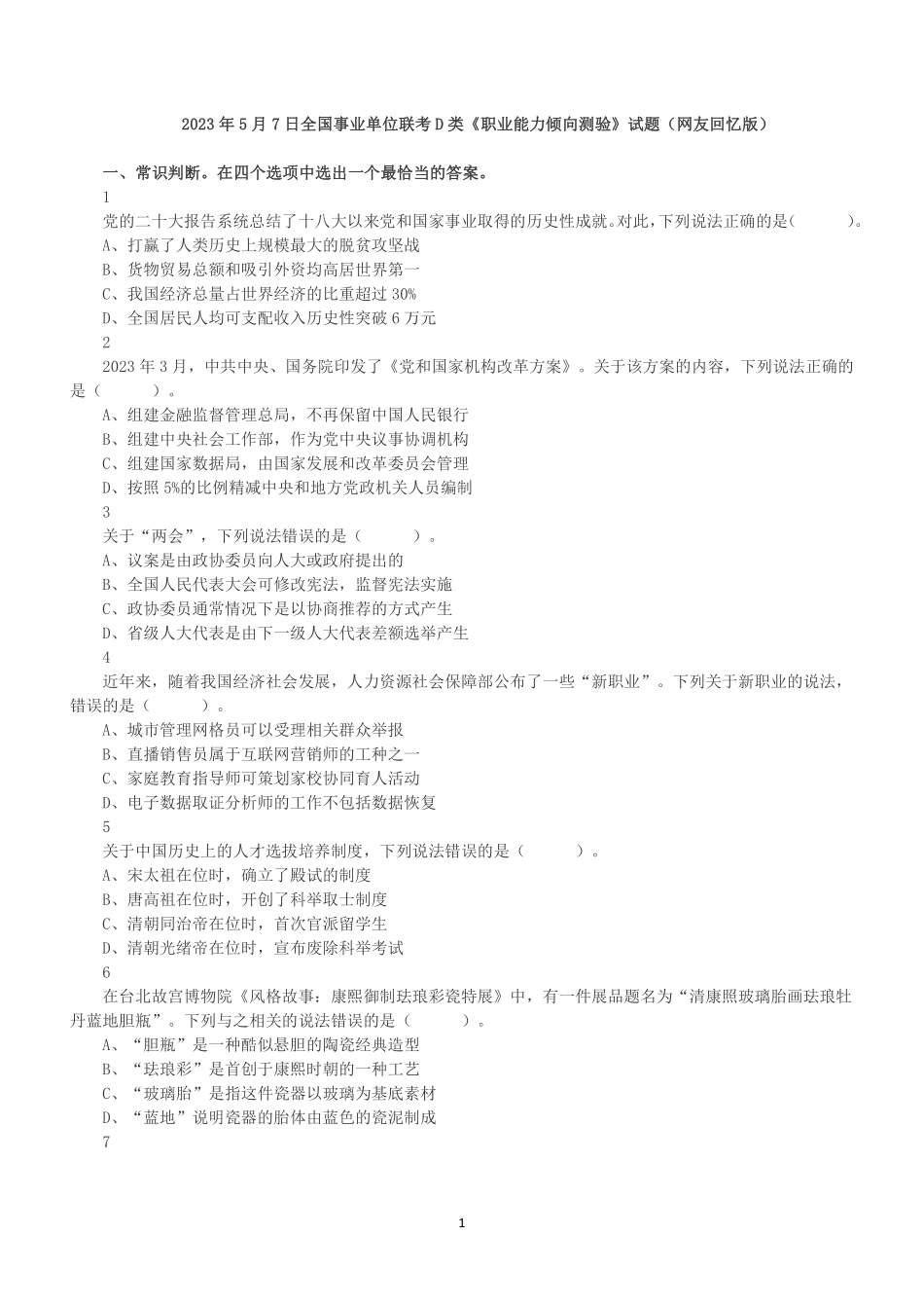 2023年5月7日全国事业单位联考D类《职业能力倾向测验》试题.pdf_第1页
