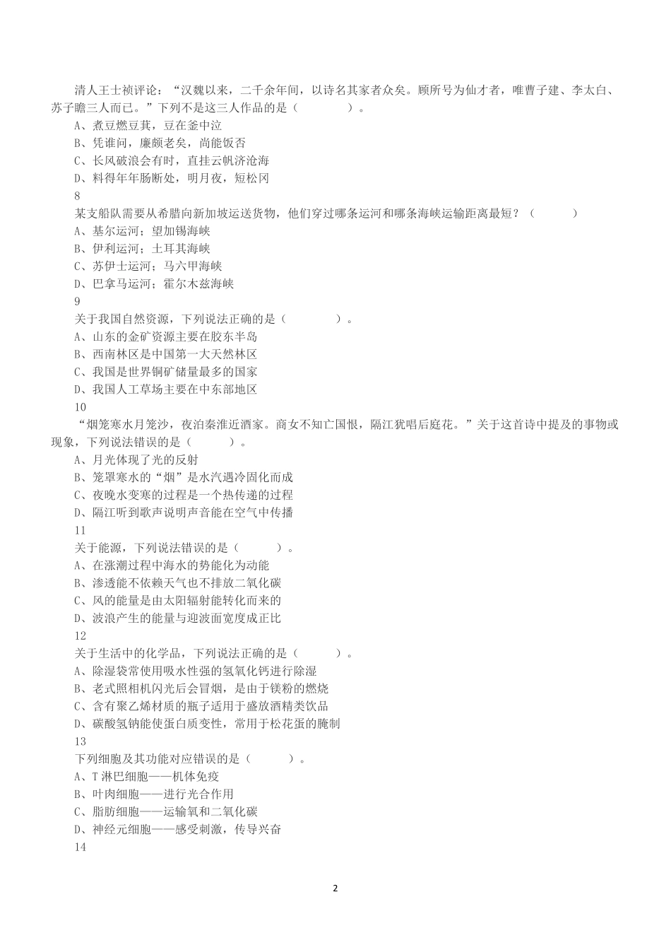 2023年5月7日全国事业单位联考D类《职业能力倾向测验》试题.pdf_第2页