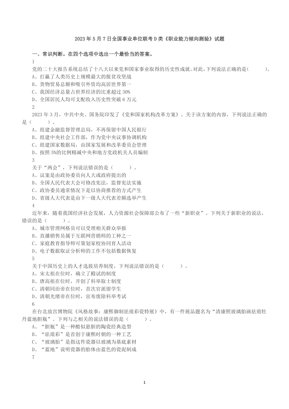 2023年5月7日全国事业单位联考D类《职业能力倾向测验》真题.pdf_第1页