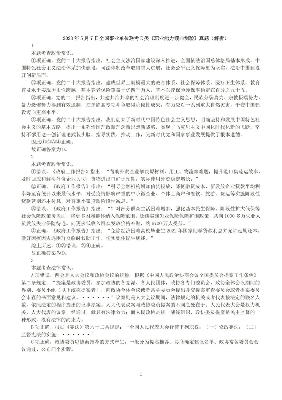 2023年5月7日全国事业单位联考E类《职业能力倾向测验》答案+解析.pdf_第1页