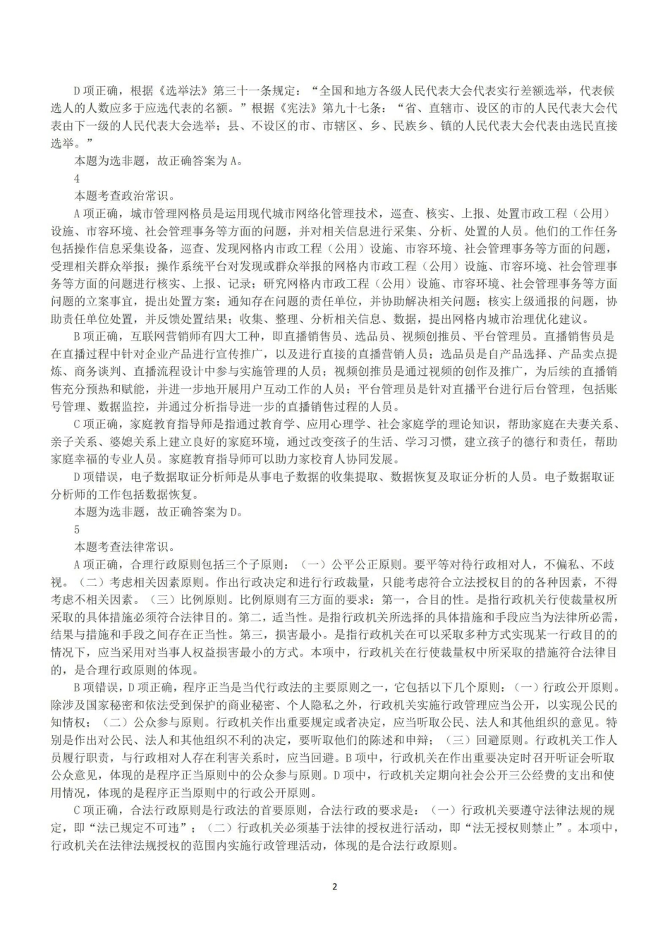 2023年5月7日全国事业单位联考E类《职业能力倾向测验》答案+解析.pdf_第2页