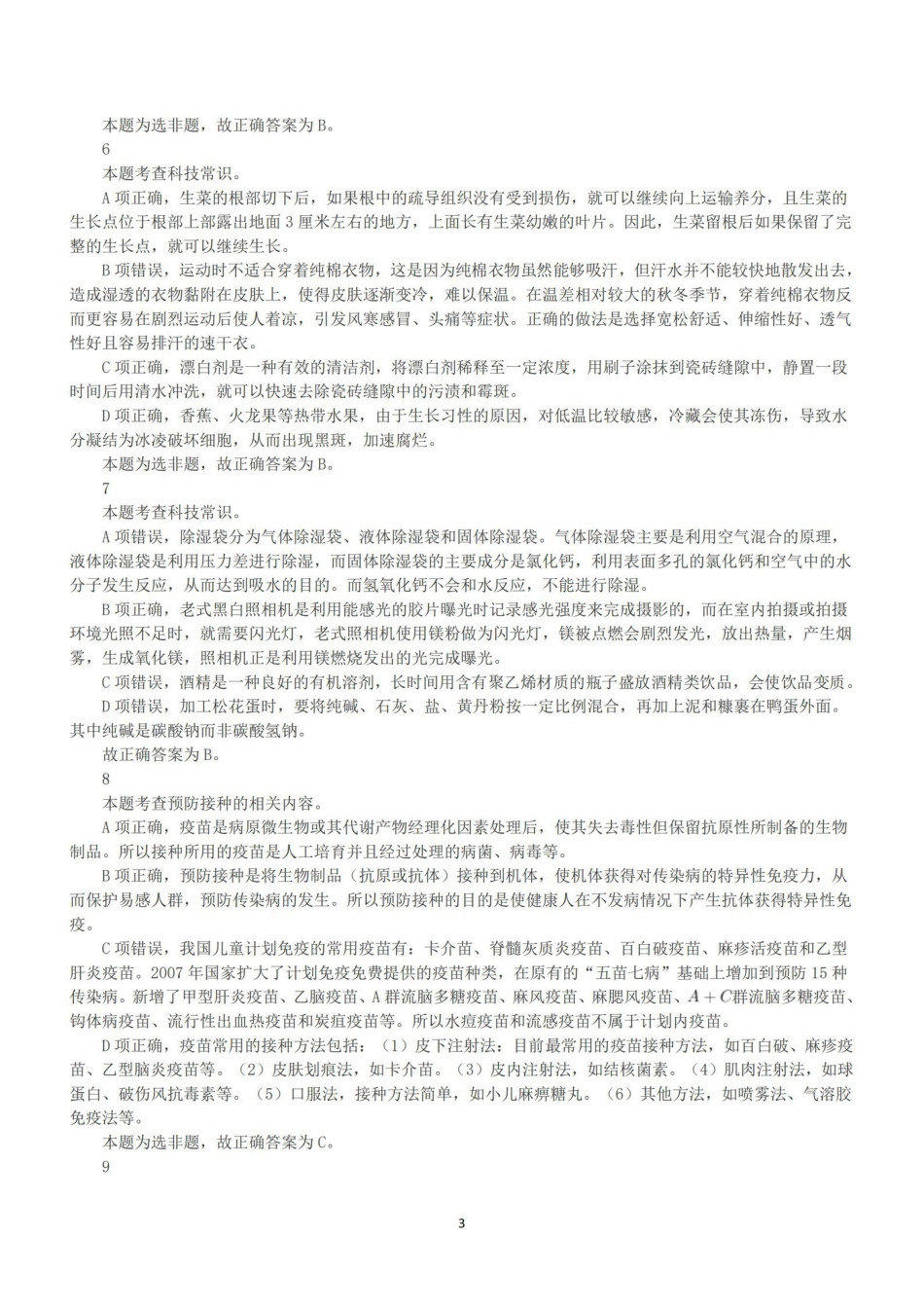 2023年5月7日全国事业单位联考E类《职业能力倾向测验》答案+解析.pdf_第3页