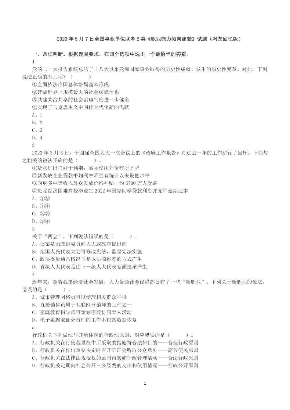2023年5月7日全国事业单位联考E类《职业能力倾向测验》试题.pdf_第1页