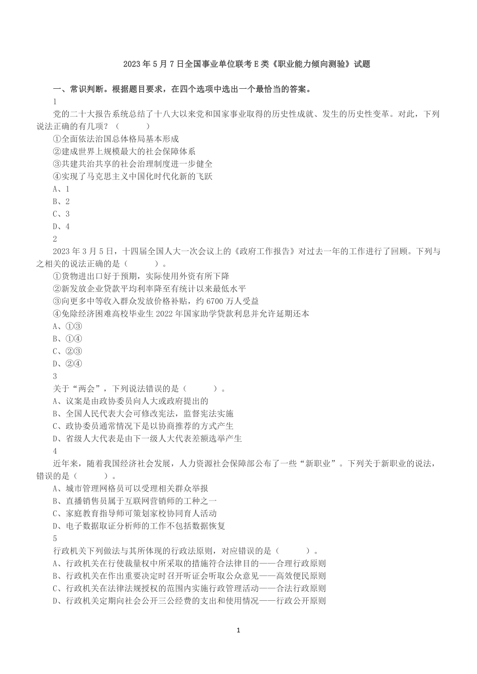 2023年5月7日全国事业单位联考E类《职业能力倾向测验》真题.pdf_第1页