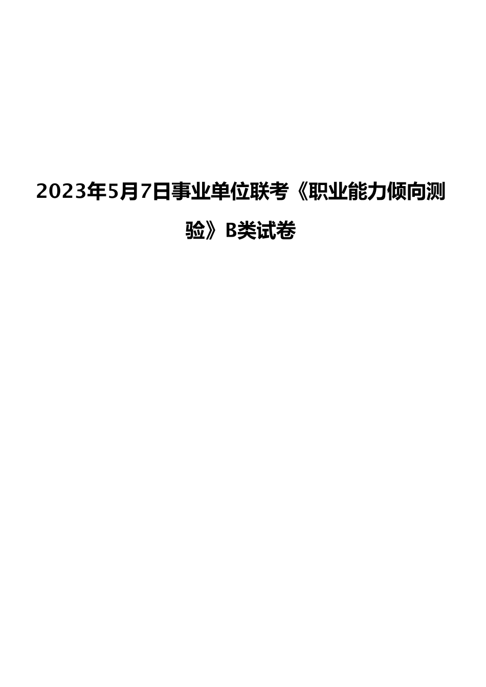 2023年5月7日事业单位联考《职业能力倾向测验》B类试卷.pdf_第1页
