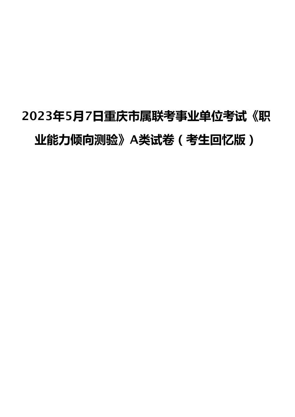 2023年5月7日重庆市属联考事业单位考试《职业能力倾向测验》A类试卷（考生回忆版）.pdf_第1页