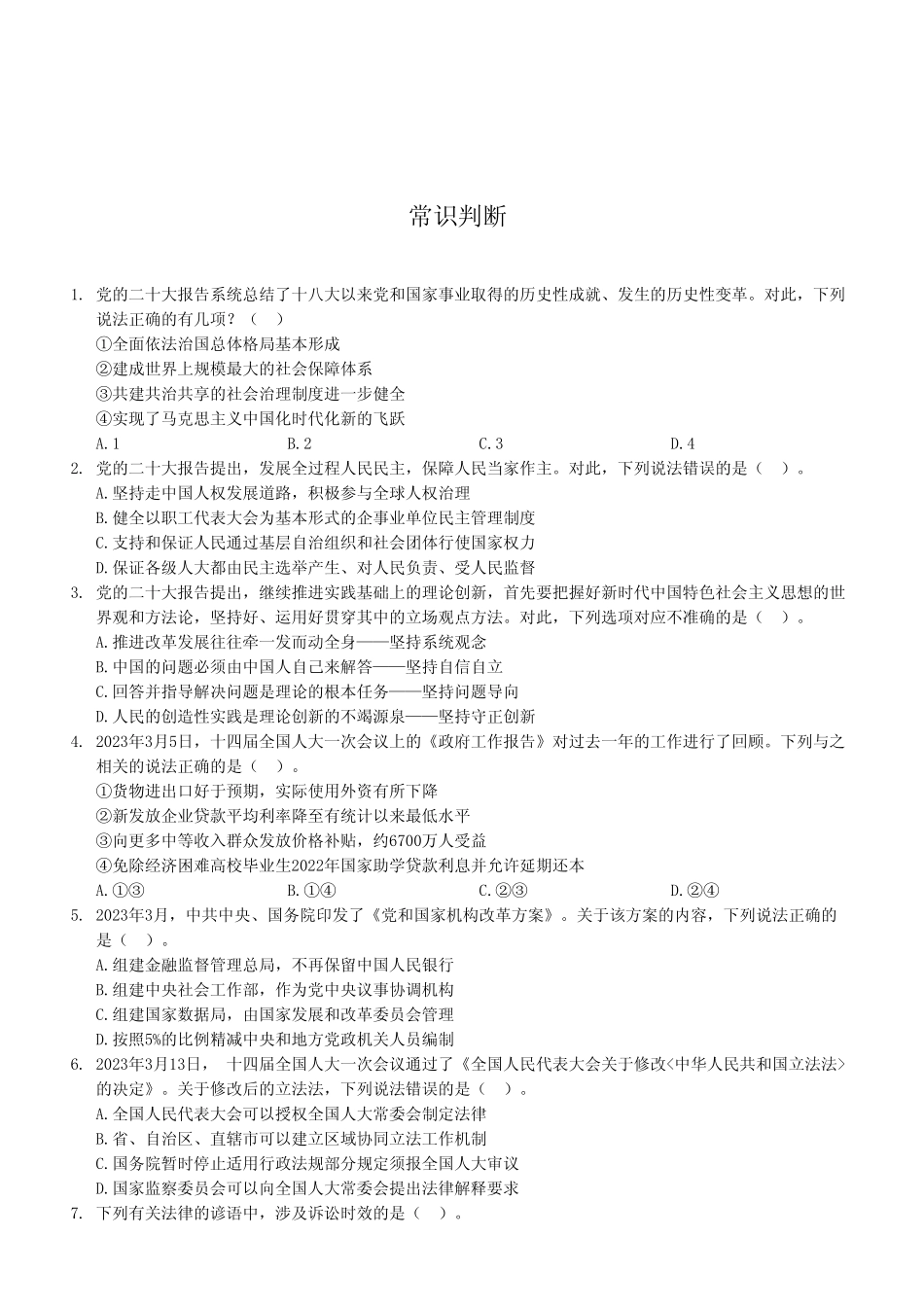2023年5月7日重庆市属联考事业单位考试《职业能力倾向测验》A类试卷（考生回忆版）.pdf_第2页