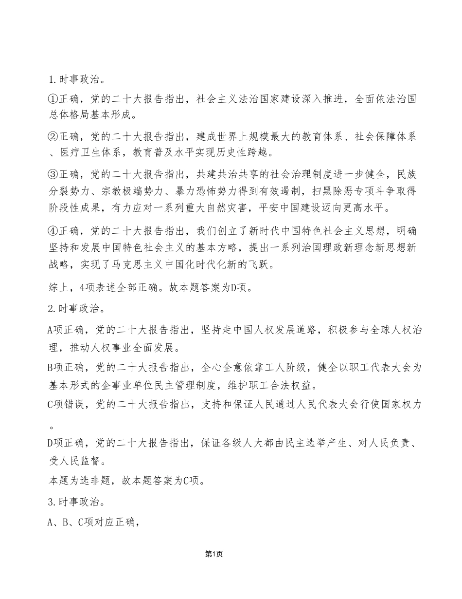 2023年5月7日重庆市属联考事业单位考试《职业能力倾向测验》A类试卷（考生回忆版）_答案解析.pdf_第1页