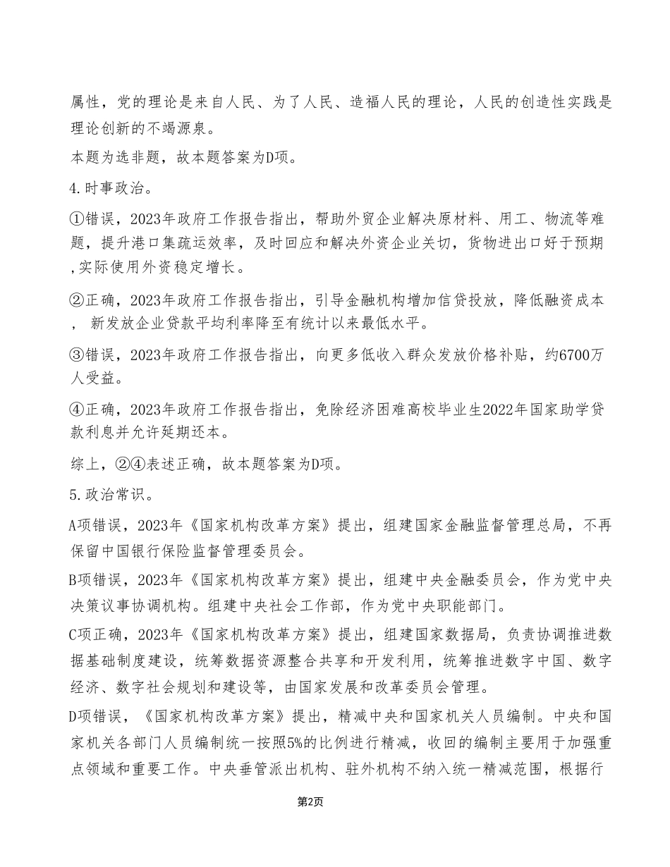 2023年5月7日重庆市属联考事业单位考试《职业能力倾向测验》A类试卷（考生回忆版）_答案解析.pdf_第2页