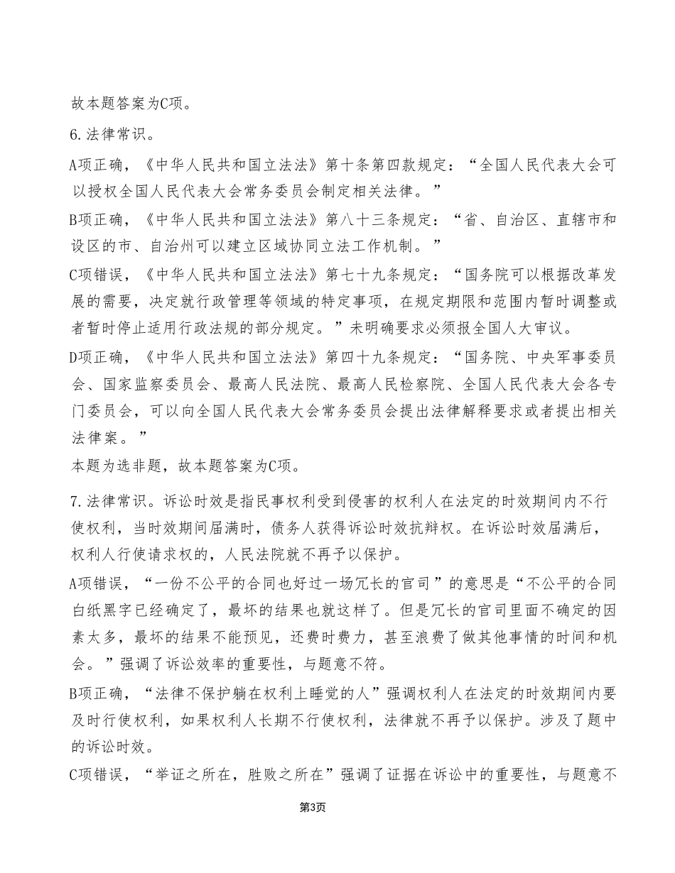2023年5月7日重庆市属联考事业单位考试《职业能力倾向测验》A类试卷（考生回忆版）_答案解析.pdf_第3页
