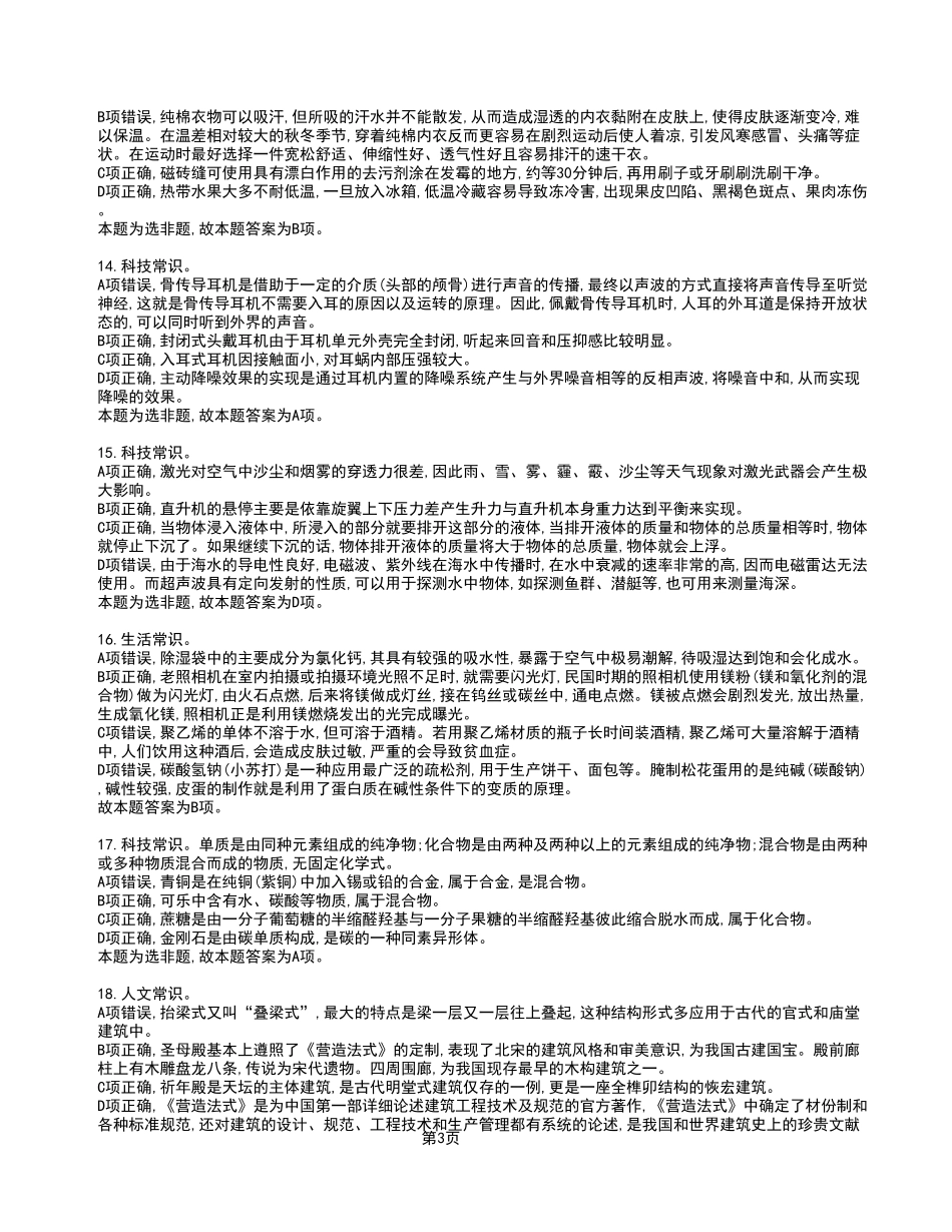 2023年5月7日重庆市属联考事业单位考试《职业能力倾向测验》A类试卷_答案解析.pdf_第3页