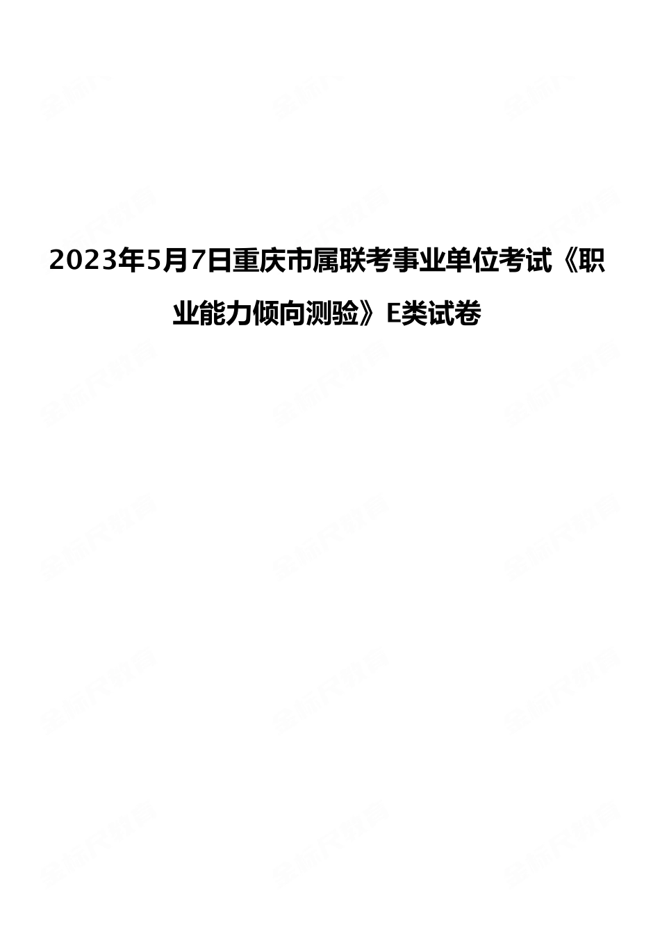 2023年5月7日重庆市属联考事业单位考试《职业能力倾向测验》E类试卷（考生回忆版）.pdf_第1页
