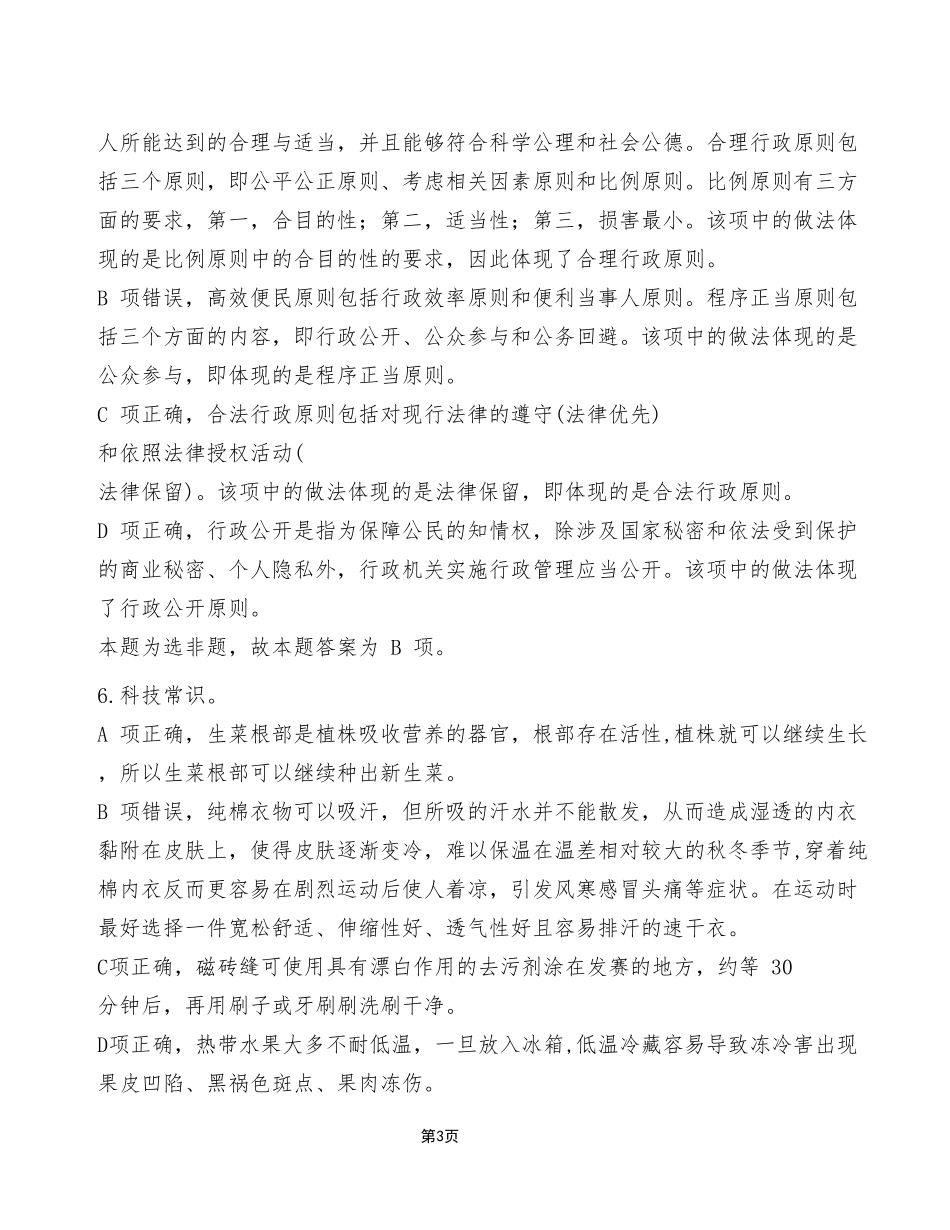 2023年5月7日重庆市属联考事业单位考试《职业能力倾向测验》E类试卷（考生回忆版）_答案解析.pdf_第3页