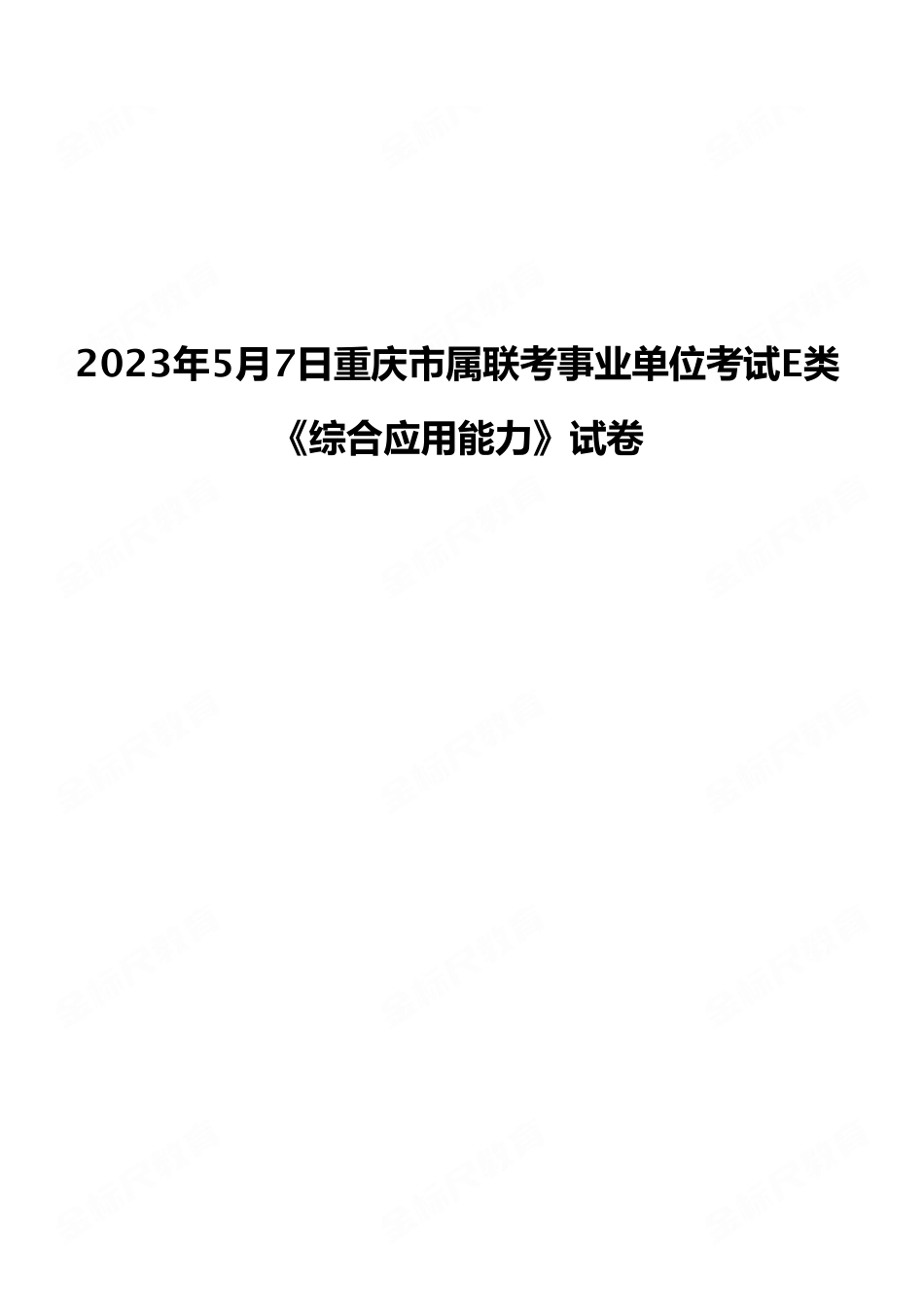 2023年5月7日重庆市属联考事业单位考试E类《综合应用能力》试卷（考生回忆版）.pdf_第1页