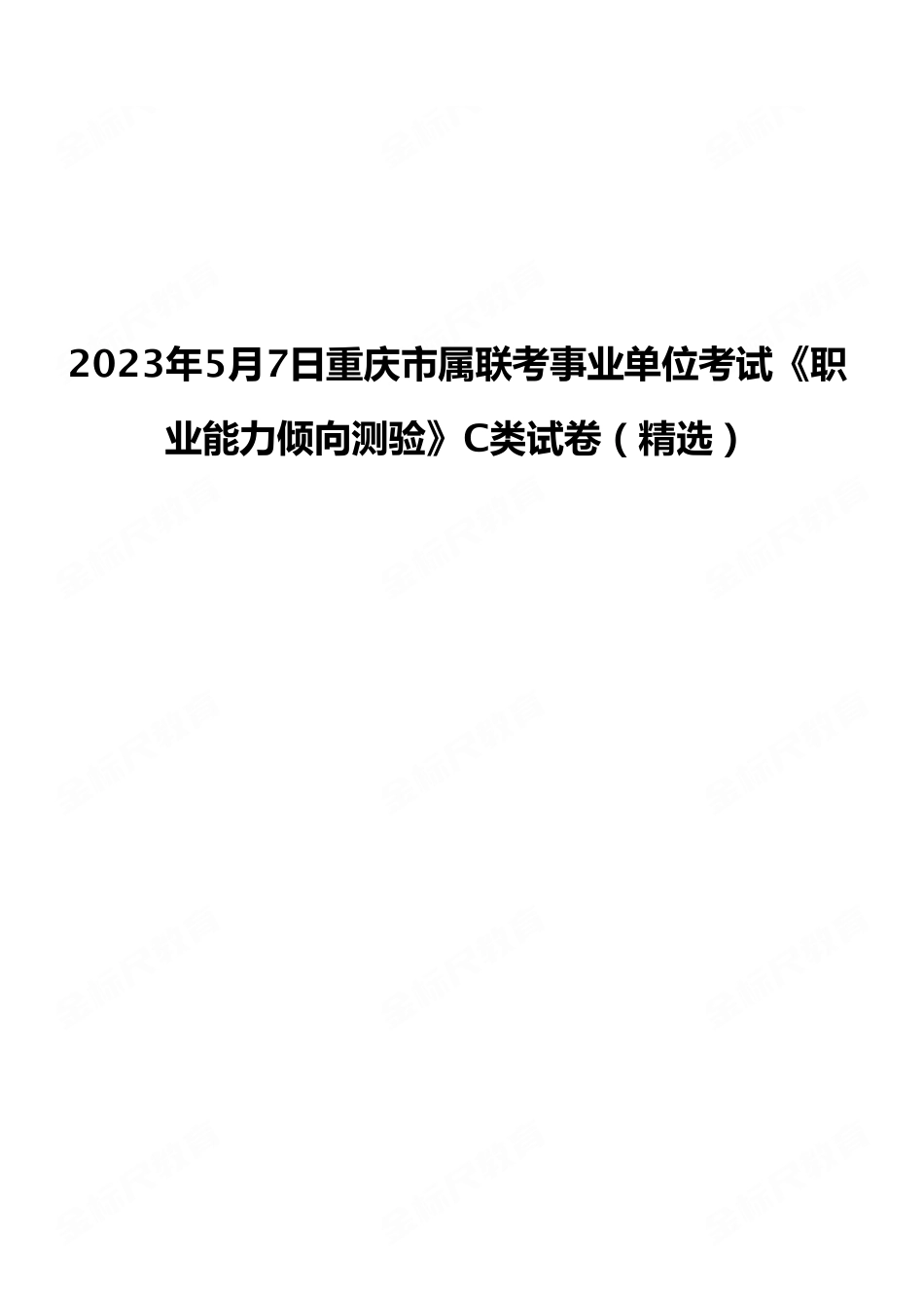 2023年5月7日重庆市属事业单位联考《职业能力倾向测验》C类试卷（考生回忆版）.pdf_第1页