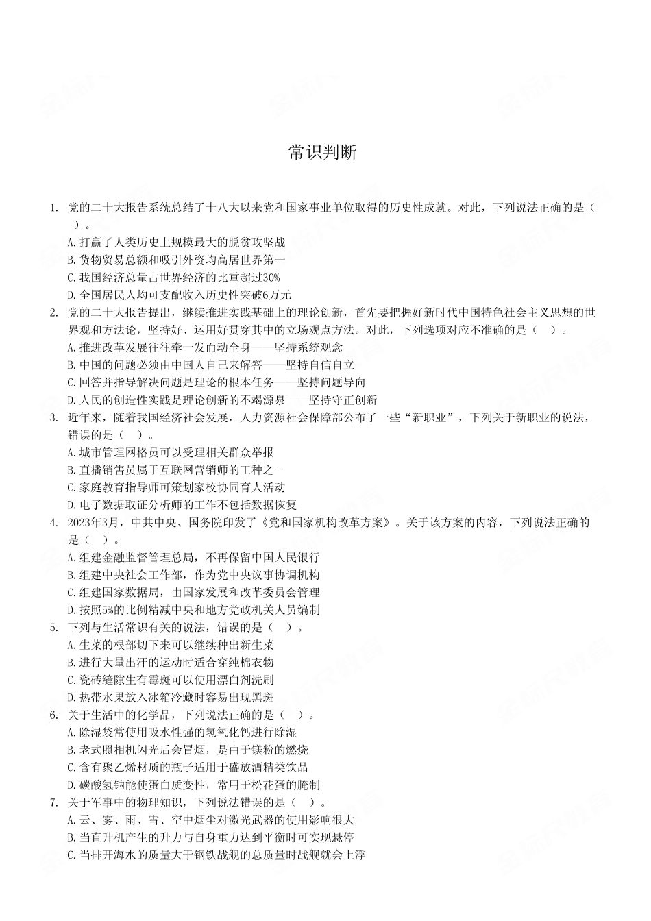 2023年5月7日重庆市属事业单位联考《职业能力倾向测验》C类试卷（考生回忆版）.pdf_第2页
