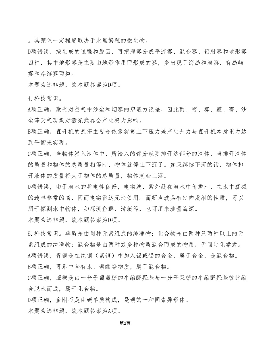 2023年5月7日重庆市属事业单位联考《职业能力倾向测验》C类试卷（考生回忆版）_答案解析.pdf_第2页