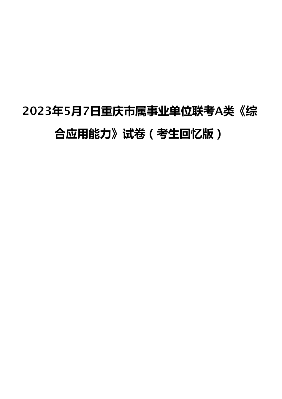 2023年5月7日重庆市属事业单位联考A类《综合应用能力》试卷（考生回忆版）.pdf_第1页