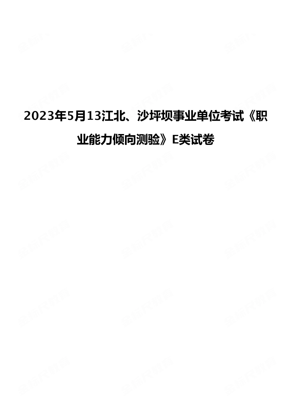 2023年5月13江北、沙坪坝事业单位考试《职业能力倾向测验》E类试卷（考生回忆版）.pdf_第1页