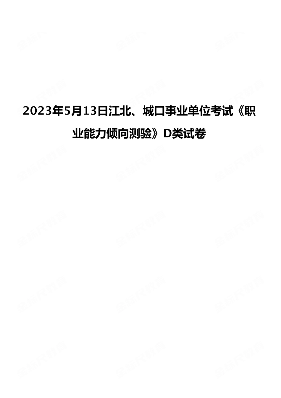 2023年5月13日江北、城口事业单位考试《职业能力倾向测验》D类试卷.pdf_第1页