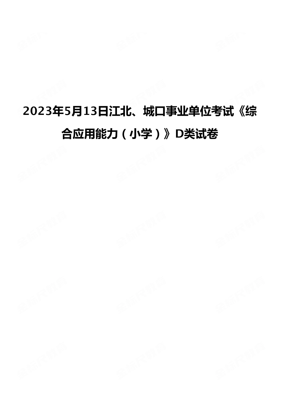 2023年5月13日江北、城口事业单位考试《综合应用能力（小学）》D类试卷.pdf_第1页