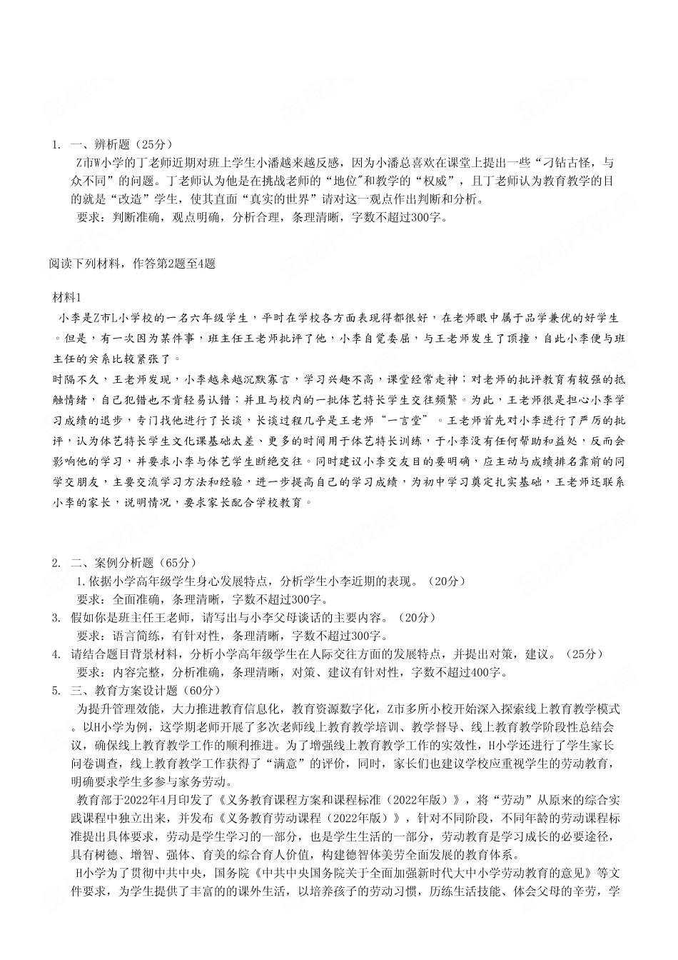2023年5月13日江北、城口事业单位考试《综合应用能力（小学）》D类试卷.pdf_第2页