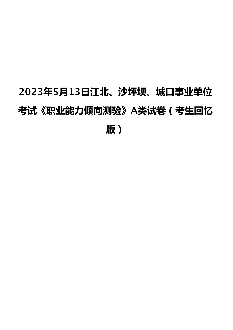 2023年5月13日江北、沙坪坝、城口事业单位考试《职业能力倾向测验》A类试卷（考生回忆版）.pdf_第1页