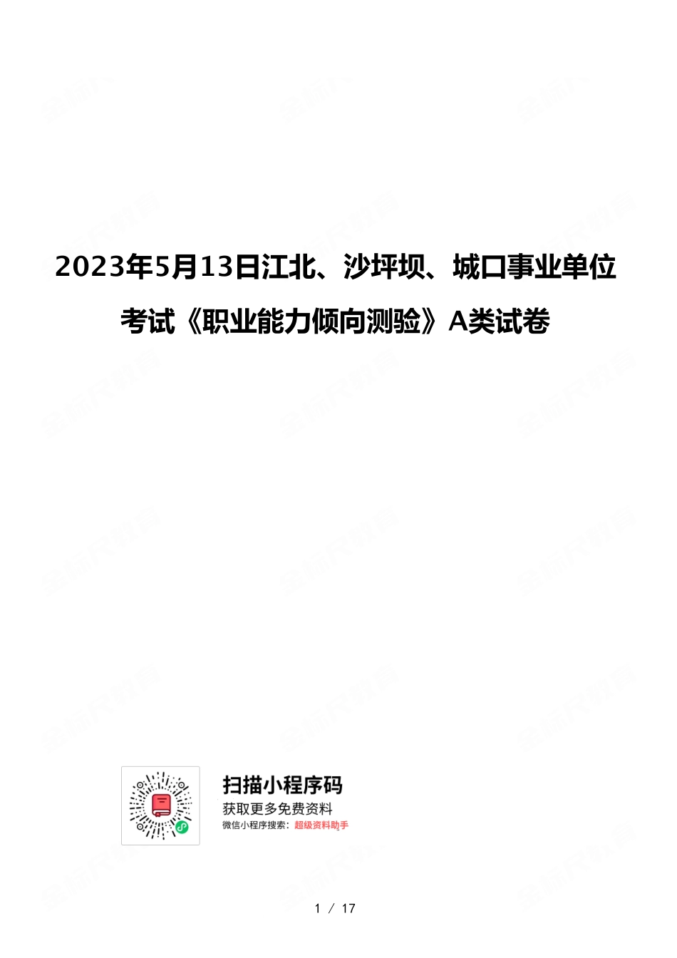 2023年5月13日江北、沙坪坝、城口事业单位考试《职业能力倾向测验》A类试卷.pdf_第1页