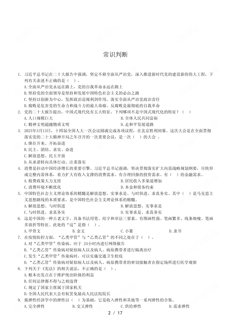 2023年5月13日江北、沙坪坝、城口事业单位考试《职业能力倾向测验》A类试卷.pdf_第2页