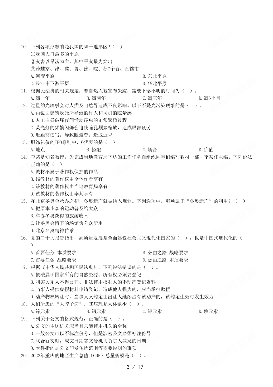 2023年5月13日江北、沙坪坝、城口事业单位考试《职业能力倾向测验》A类试卷.pdf_第3页