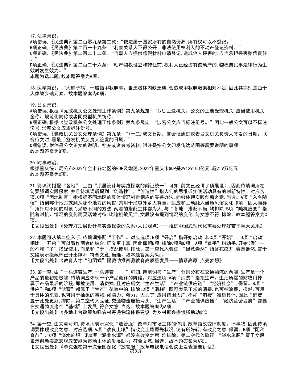 2023年5月13日江北、沙坪坝、城口事业单位考试《职业能力倾向测验》A类试卷_答案解析.pdf_第3页