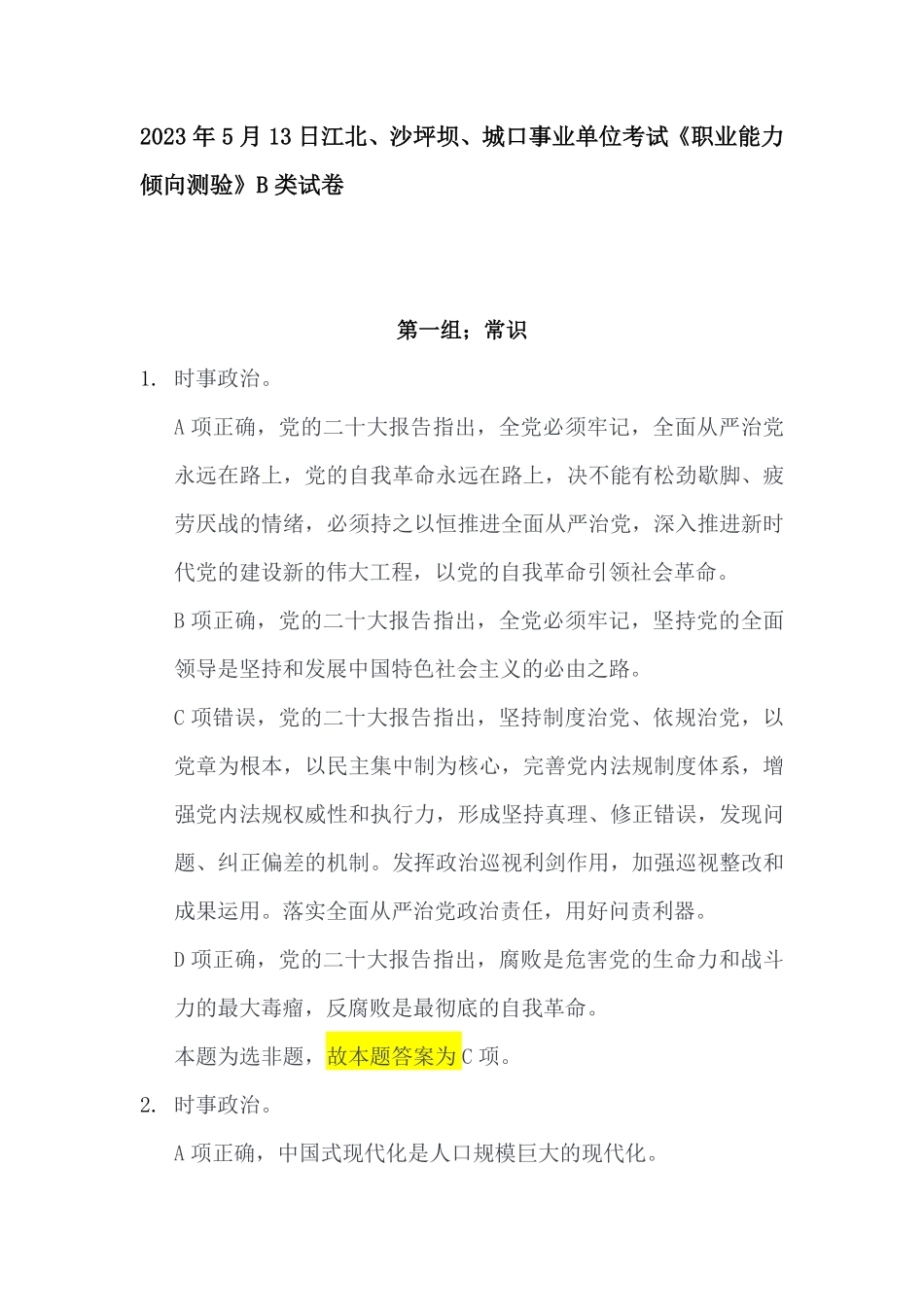 2023年5月13日江北、沙坪坝、城口事业单位考试《职业能力倾向测验》B类答案.pdf_第1页
