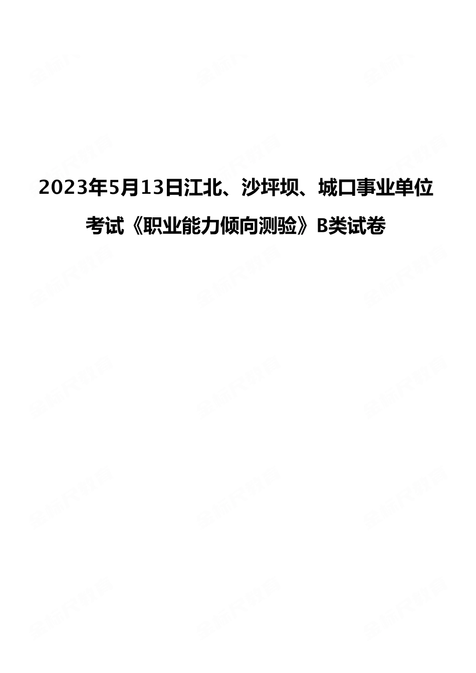 2023年5月13日江北、沙坪坝、城口事业单位考试《职业能力倾向测验》B类试卷(考生回忆版).pdf_第1页