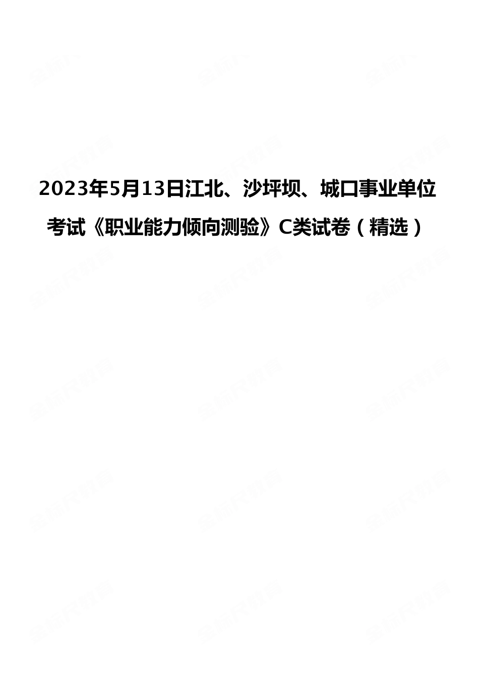 2023年5月13日江北、沙坪坝、城口事业单位考试《职业能力倾向测验》C类试卷（考生回忆版）.pdf_第1页