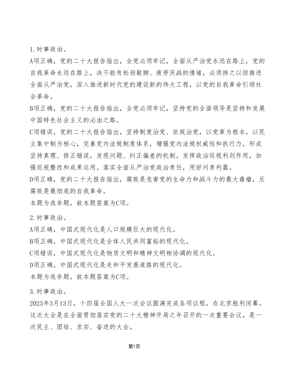 2023年5月13日江北、沙坪坝、城口事业单位考试《职业能力倾向测验》C类试卷（考生回忆版）_答案解析.pdf_第1页