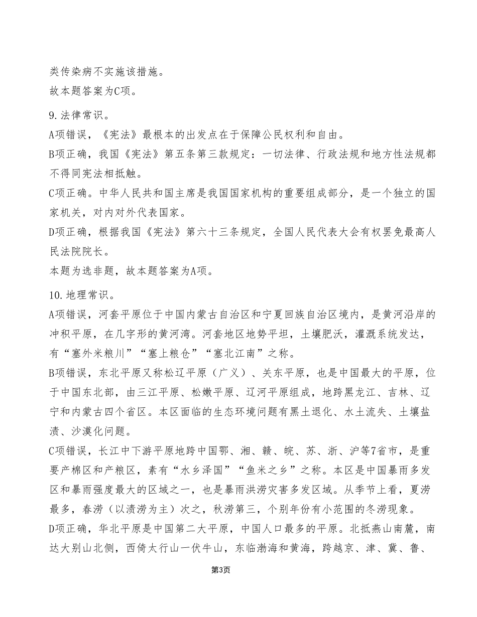 2023年5月13日江北、沙坪坝、城口事业单位考试《职业能力倾向测验》C类试卷（考生回忆版）_答案解析.pdf_第3页