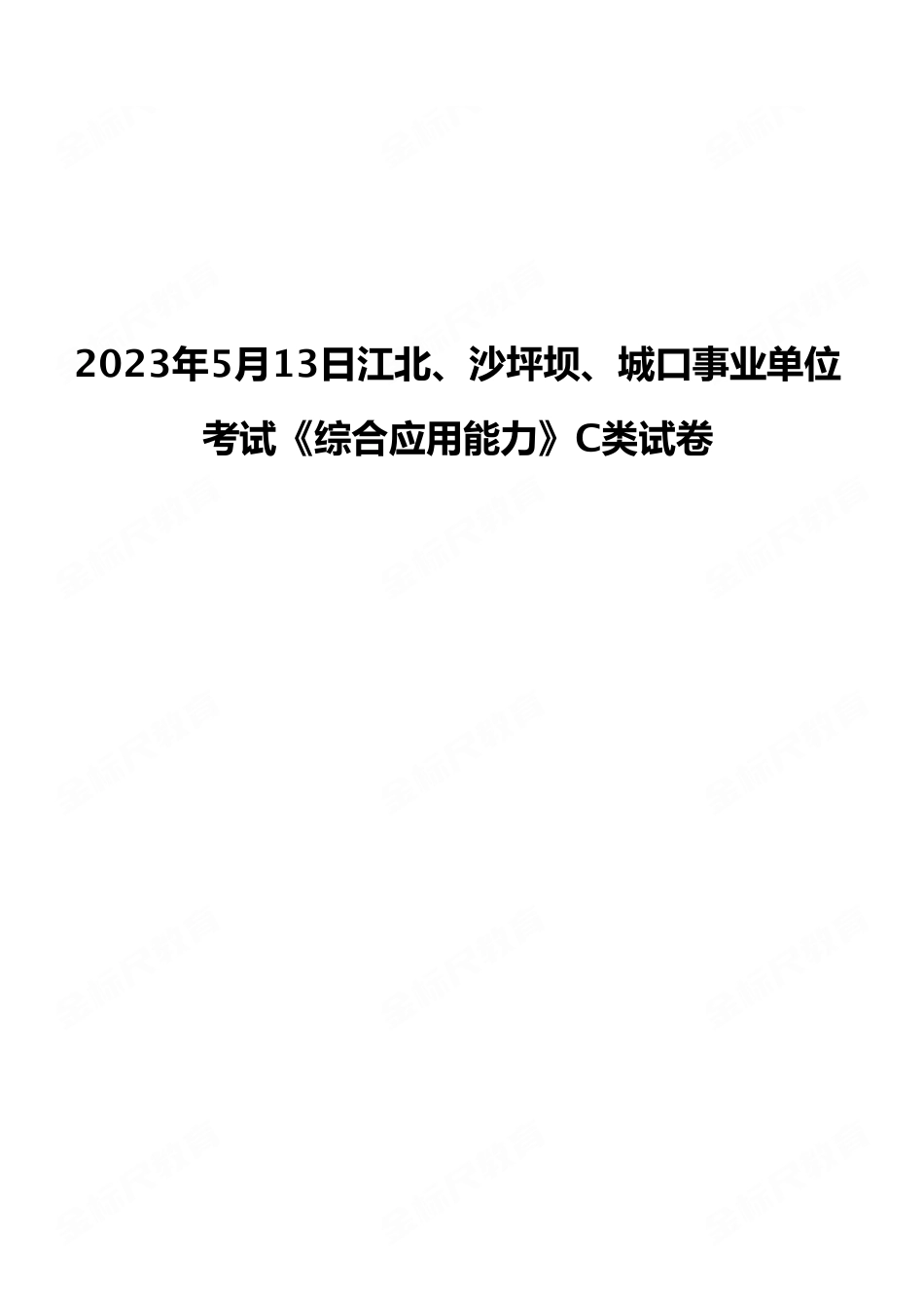 2023年5月13日江北、沙坪坝、城口事业单位考试《综合应用能力》C类试卷（考生回忆版）.pdf_第1页