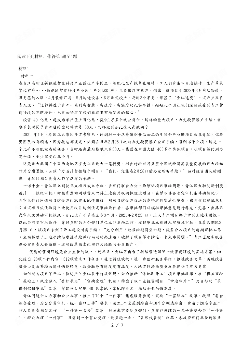 2023年5月13日江北事业单位考试A类 《综合应用能力》试卷.pdf_第2页