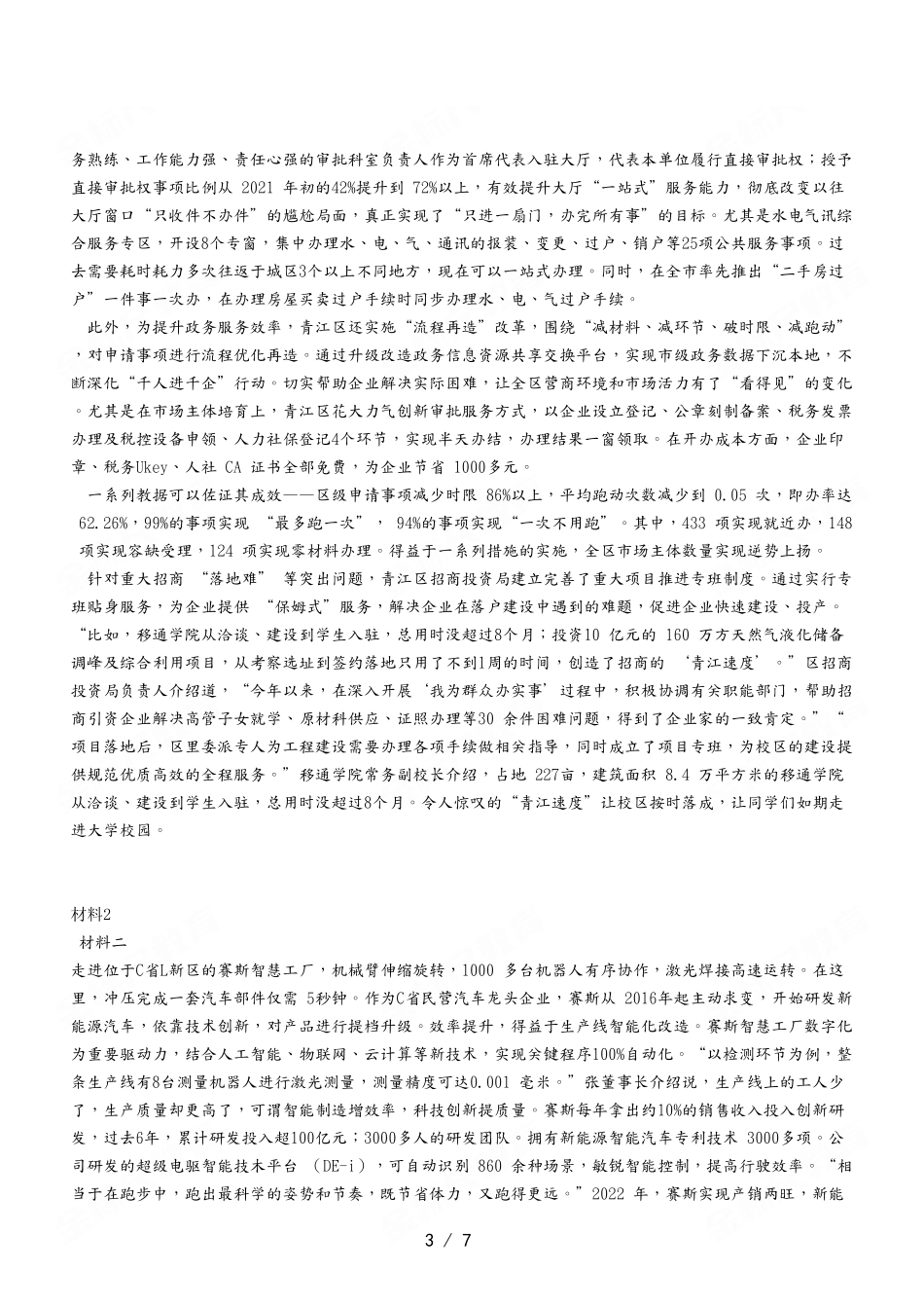 2023年5月13日江北事业单位考试A类 《综合应用能力》试卷.pdf_第3页